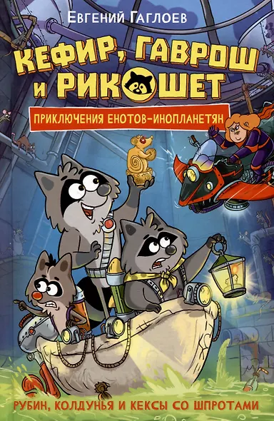 Кефир, Гаврош и Рикошет. 3. Рубин, колдунья и кексы со шпротами - фото 1