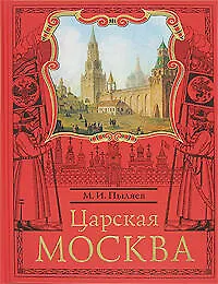 Царская Москва.История былой жизни - фото 1