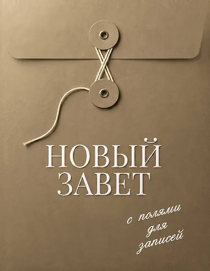 Новый Завет с полями для записей (оливковый) - фото 1