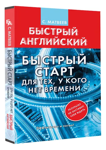 Английский язык. Быстрый старт для тех, у кого нет времени - фото 3