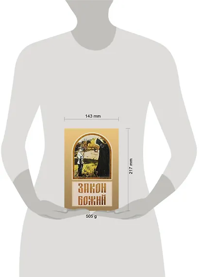 Закон Божий - фото 3