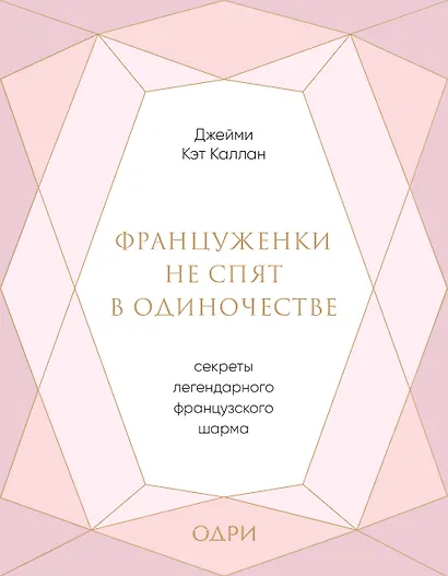 Француженки не спят в одиночестве. Секреты легендарного французского шарма - фото 1