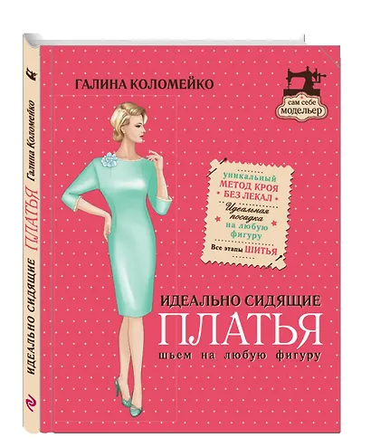Идеально сидящие платья. Шьем на любую фигуру - фото 3