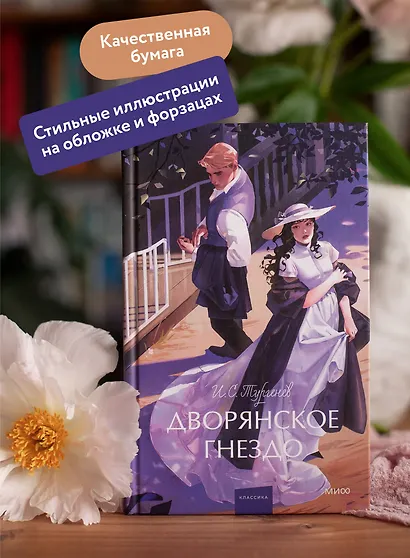 Дворянское гнездо. Вечные истории. Young Adult - фото 5