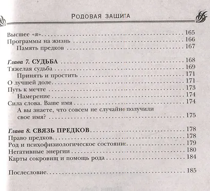 Родовая защита. Поддержка предков и исцеление судьбы - фото 5