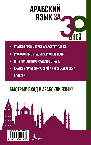 Арабский язык за 30 дней - фото 2