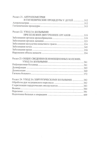 Универсальный справочник медицинской сестры. - фото 5
