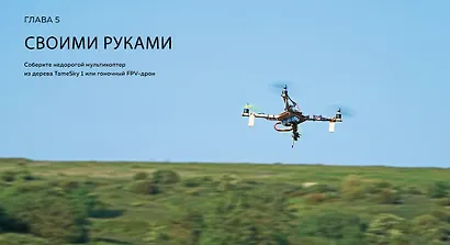 Дроны. Полное практическое руководство - фото 8