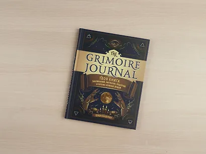 The Grimoire Journal. Твоя книга заклинаний, ритуалов, рецептов и прочих нужных вещей - фото 4