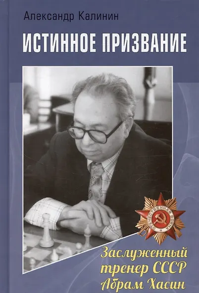 Истинное призвание. Заслуженный тренер СССР Абрам Хасин - фото 1