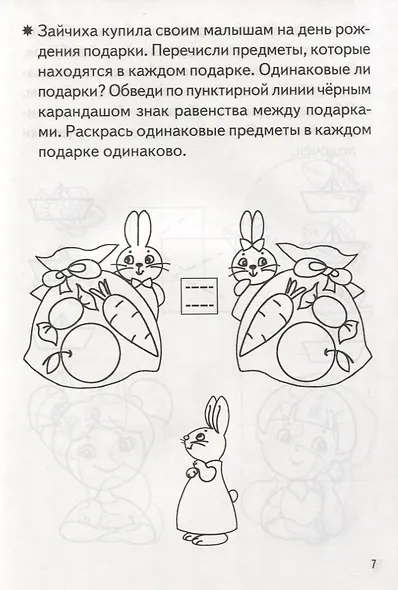 Учимся сравнивать Р/т (5-6 л.) (мРТ) Бортникова - фото 4