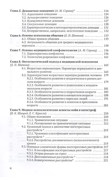 Медицинская психология с элементами общей психологии. Учебник - фото 3