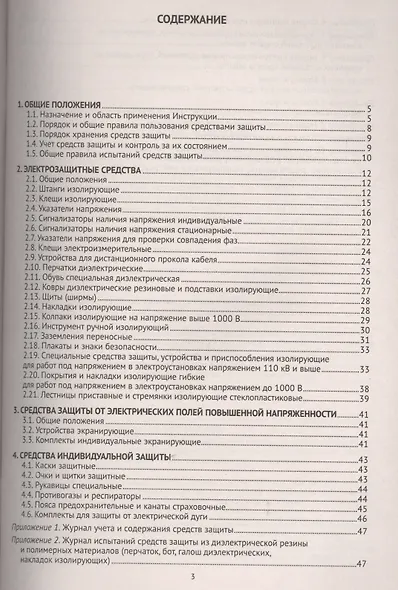 Инструкция по применению и испытанию средств защиты, используемых в электроустановках. СО-153-34.03. - фото 2