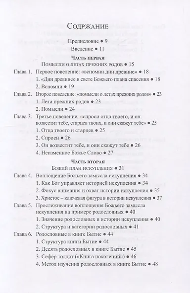 Родословные из книги Бытие. Воплощение Божьего замысла искупления - фото 2