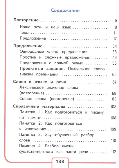 Русский язык. 4 класс. Учебное пособие. В пяти частях. Часть 1 (для слабовидящих обучающихся). ФГОС 2021 - фото 2