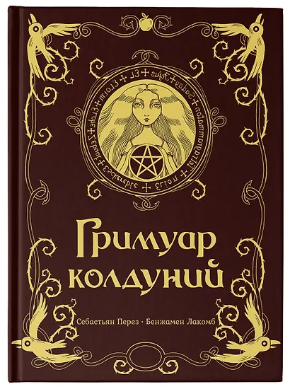 Гримуар колдуний с иллюстрациями Бенжамена Лакомба - фото 6