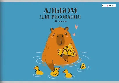 Альбом для рисования «Капибар Капибаров (эксклюзив)» Listoff А4, 40 листов, скрепка - фото 1