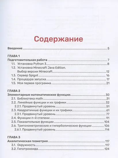 Python. Погружение в математику с Minecraft - фото 3