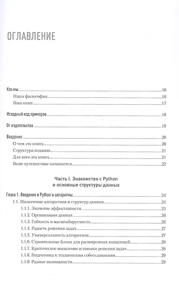 Алгоритмы и структуры данных на Python - фото 4