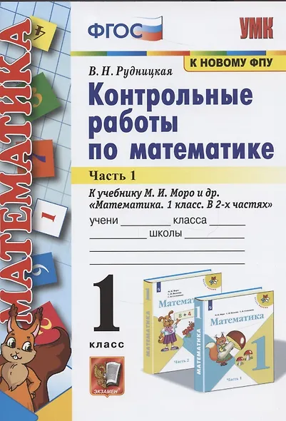 Контрольные работы по математике. 1 класс. Часть 1. К учебнику М.И. Моро и др. "Математика. 1 класс. В 2-х частях" - фото 2