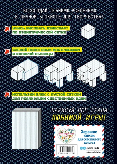 Нарисуй свой Minecraft. АРТ-БЛОК для рисования - фото 2