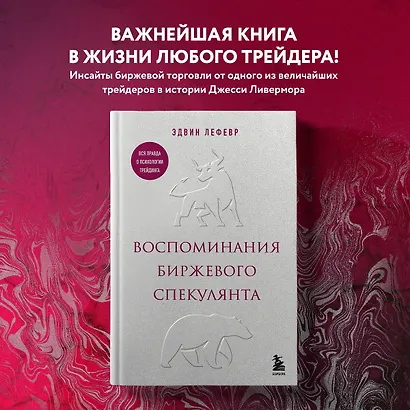 Воспоминания биржевого спекулянта - фото 4