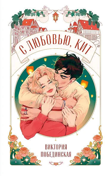 С любовью, Кит - фото 1