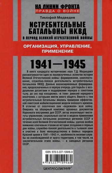 Истребительные батальоны НКВД в период Великой Отечественной войны. Организация, управление, применение. 1941-1945 - фото 2