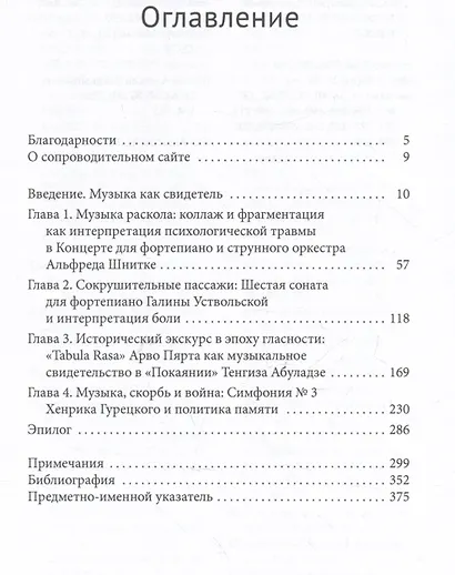 Музыка боли. Образ травмы в советской и восточноевропейской музыке конца XX века - фото 3