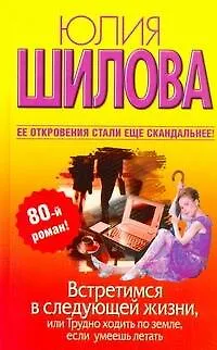 Встретимся в следующей жизни,или Трудно ходить по земле - фото 1