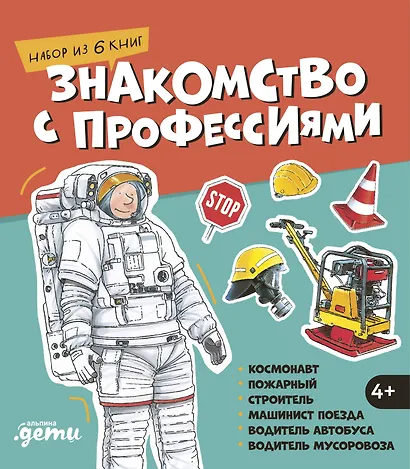 Знакомство с профессиями. Набор из 6 книг (космонавт, пожарный, строитель, машинист поезда, водитель автобуса, водитель мусоровоза) - фото 1