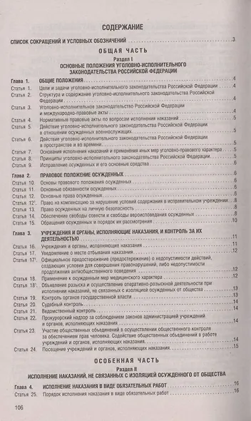 Уголовно-исполнительный кодекс РФ по состоянию на 25 апреля 2022 + с путеводителем по судебной практике и сравнительная таблица - фото 2