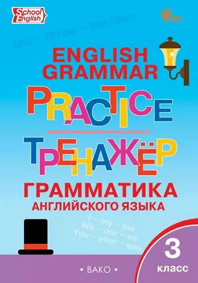 Граматика английского языка. 3 класс. Тренажер. ФГОС Новый - фото 1