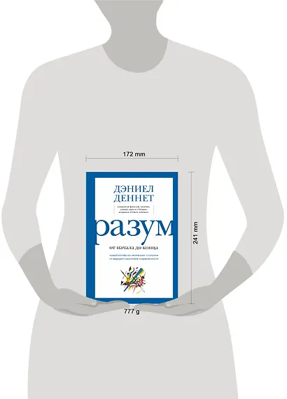 Разум: от начала до конца. Новый взгляд на эволюцию сознания от ведущего мыслителя современности - фото 9