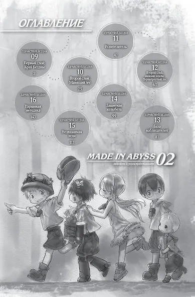 Созданный в Бездне. Том 2 (Рождённый в Бездне / Made in Abyss). Манга - фото 8