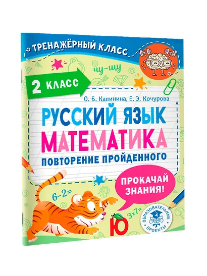 Русский язык. Математика. Повторение пройденного. 2 класс - фото 3