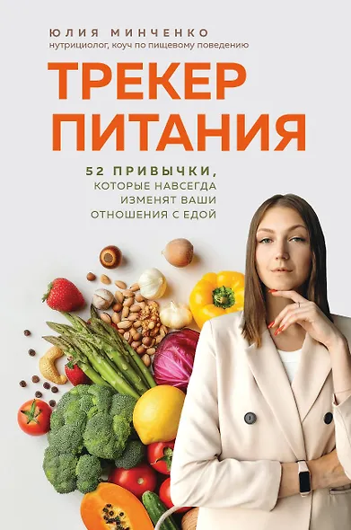 Трекер питания. 52 привычки, которые навсегда изменят ваши отношения с едой - фото 1