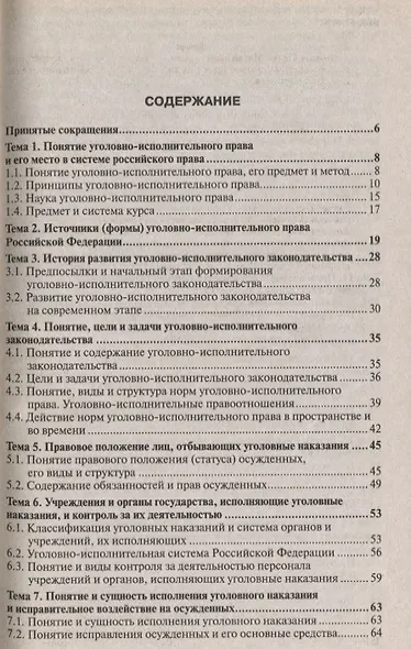 Уголовно-исполнительное право 6-е изд. конспект лекций - фото 3