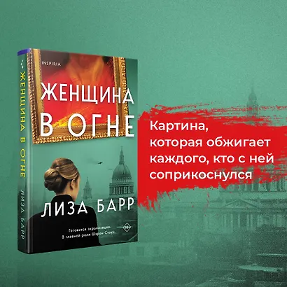 Женщина в огне - фото 4