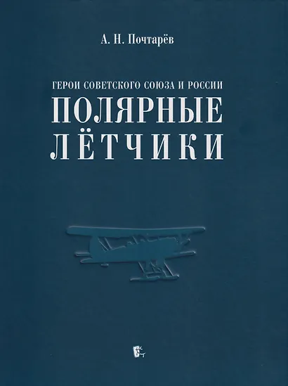 Герои Советского Союза и России - полярные лётчики: краткий биографический словарь - фото 1