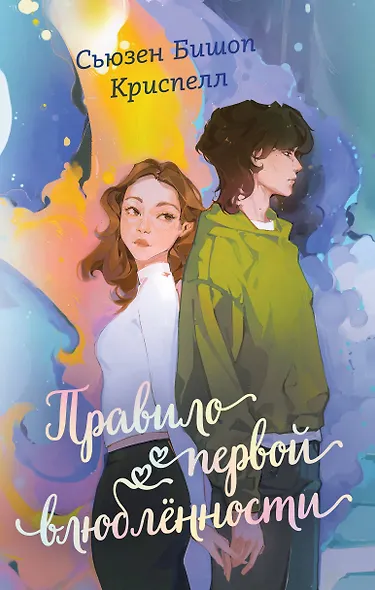 Правило первой влюбленности - фото 1