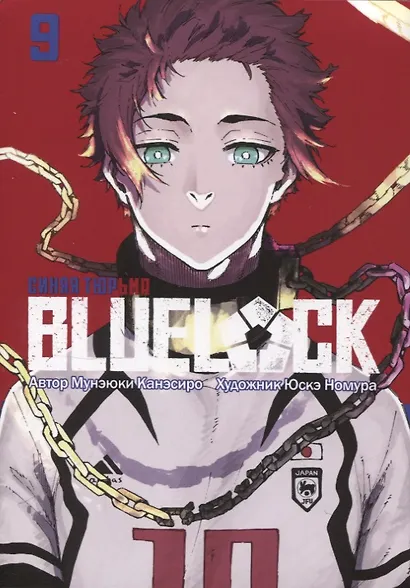 Манга BLUE LOCK: Синяя тюрьма Книга 9. Канэсиро Мунэюки - фото 2