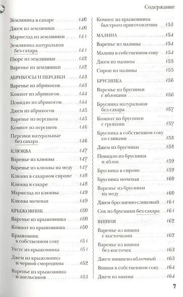 Домашние заготовки.250 лучших,полезных,проверенных рецептов - фото 6