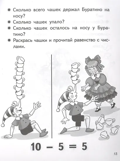 Учимся прибавлять и вычитать. Число 10. Для детей 5-6 лет - фото 5