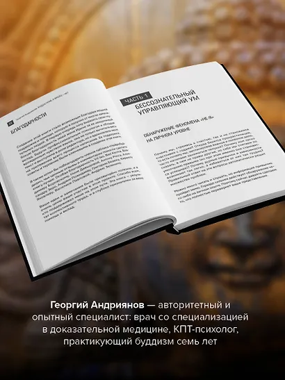 Будда прав, а Фрейд — нет. Современная нейрофизиология и древние психотехники для победы над депрессией, тревогой и эмоциональным выгоранием - фото 4