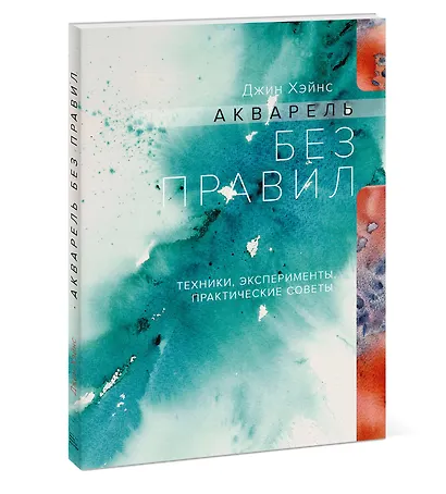 Акварель без правил. Техники, эксперименты, практические советы (интегр.пер.) - фото 3