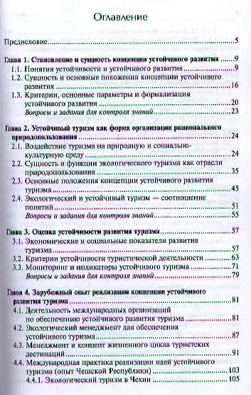 Основы устойчивого туризма: Учебное пособие - (Высшее образование) - фото 2