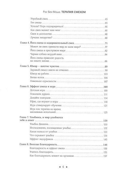 Терапия смехом. Как научиться радоваться жизни, быть стрессоустойчивым и позитивным - фото 3