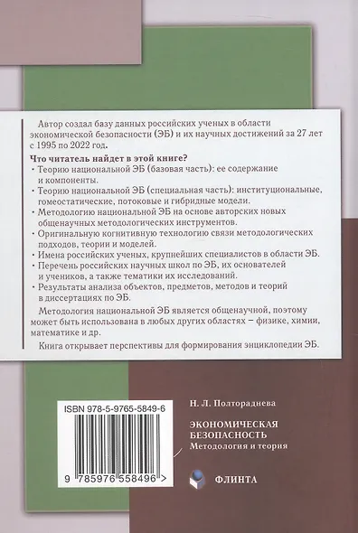 Экономическая безопасность: методология и теория. Монография - фото 2