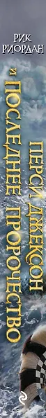 Перси Джексон и последнее пророчество : роман - фото 5